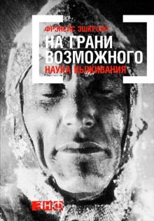слушать аудиокнигу На грани возможного. Наука выживания Аудиокнига На грани возможного. Наука выживания