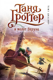 Слушать онлайн аудиокниги Таня Гроттер и молот Перуна Аудиокнига Таня Гроттер и молот Перуна