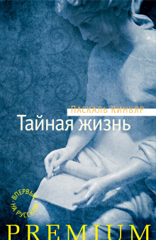 Аудиокнига Тайная жизнь