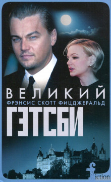 Слушать онлайн аудиокниги Великий Гэтсби Аудиокнига Великий Гэтсби