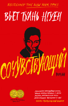 Слушать онлайн аудиокниги Сочувствующий Аудиокнига Сочувствующий