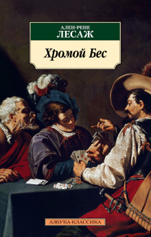 Аудиокнига Хромой бес