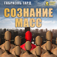 Аудиокнига Сознание масс
