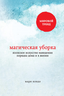 слушать аудиокнигу Магическая уборка. Японское искусство наведения порядка дома и в жизни Аудиокнига Магическая уборка. Японское искусство наведения порядка дома и в жизни