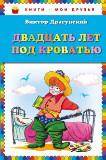 Слушать онлайн аудиокниги Двадцать лет под кроватью Аудиокнига Двадцать лет под кроватью