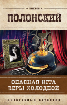 Слушать онлайн аудиокниги Опасная игра Веры Холодной Аудиокнига Опасная игра Веры Холодной