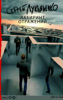 Слушать онлайн аудиокниги Лабиринт отражений Аудиокнига Лабиринт отражений