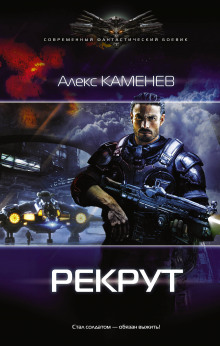 Слушать онлайн аудиокниги Рекрут Аудиокнига Рекрут