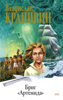 Слушать онлайн аудиокниги Бриг «Артемида» Аудиокнига Бриг «Артемида»