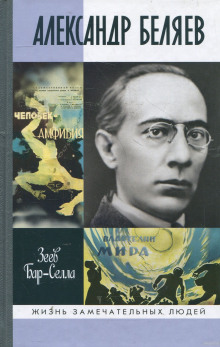 Слушать онлайн аудиокниги Александр Беляев Аудиокнига Александр Беляев