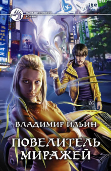 Аудиокнига Повелитель миражей