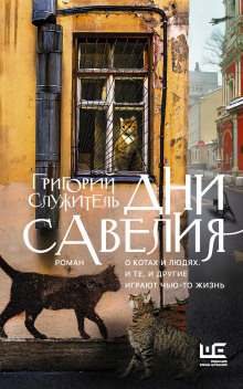 Слушать онлайн аудиокниги Дни Савелия Аудиокнига Дни Савелия