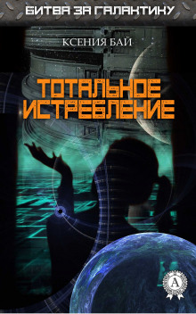 Слушать онлайн аудиокниги Тотальное истребление Аудиокнига Тотальное истребление