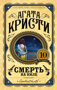 Слушать онлайн аудиокниги Смерть на Ниле Аудиокнига Смерть на Ниле