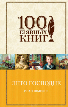 Слушать онлайн аудиокниги Лето Господне Аудиокнига Лето Господне