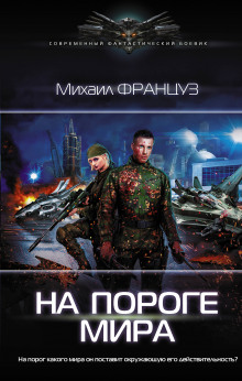 слушать аудиокнигу На пороге мира Аудиокнига На пороге мира