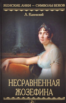 Слушать онлайн аудиокниги Несравненная Жозефина Аудиокнига Несравненная Жозефина