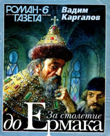 слушать аудиокнигу За столетие до Ермака Аудиокнига За столетие до Ермака