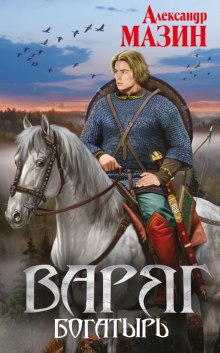 Слушать онлайн аудиокниги Богатырь Аудиокнига Богатырь