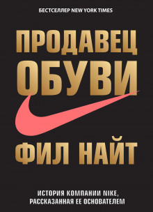 слушать аудиокнигу Продавец обуви. История компании Nike, рассказанная ее основателем Аудиокнига Продавец обуви. История компании Nike, рассказанная ее основателем