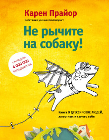 Аудиокнига Не рычите на собаку!