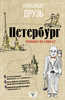 Аудиокнига Петербург. Пешком по городу