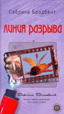 Слушать онлайн аудиокниги Линия разрыва Аудиокнига Линия разрыва