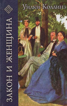Аудиокнига Закон и женщина