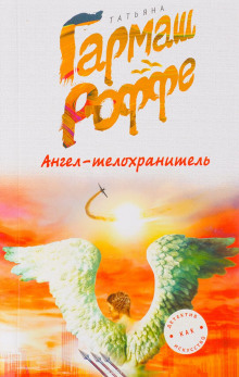 Слушать онлайн аудиокниги Ангел-телохранитель Аудиокнига Ангел-телохранитель