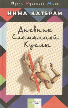 слушать аудиокнигу Дневник сломанной куклы Аудиокнига Дневник сломанной куклы