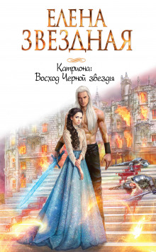 Аудиокнига Восход Чёрной звезды