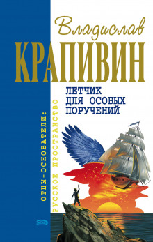 Слушать онлайн аудиокниги Летчик для особых поручений Аудиокнига Летчик для особых поручений