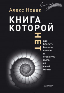 Слушать онлайн аудиокниги Книга, которой нет. Как бросить беличье колесо и стряхнуть пыль со своей мечты Аудиокнига Книга, которой нет. Как бросить беличье колесо и стряхнуть пыль со своей мечты