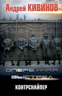Слушать онлайн аудиокниги Контрснайпер Аудиокнига Контрснайпер