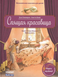 слушать аудиокнигу Спящая Красавица Аудиокнига Спящая Красавица