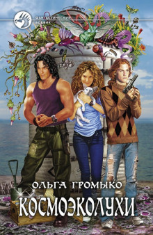 Слушать онлайн аудиокниги Космоэколухи. Том 2 Аудиокнига Космоэколухи. Том 2