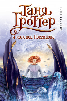 слушать аудиокнигу Таня Гроттер и колодец Посейдона Аудиокнига Таня Гроттер и колодец Посейдона