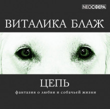 Слушать онлайн аудиокниги Цепь Аудиокнига Цепь