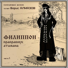 Слушать онлайн аудиокниги Филипон - праправнук атамана Аудиокнига Филипон - праправнук атамана