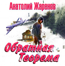 Аудиокнига Обратная теорема