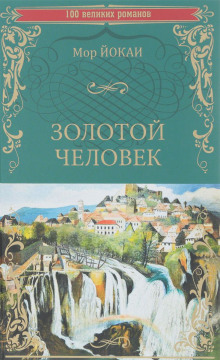 Аудиокнига Золотой человек
