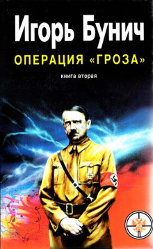 слушать аудиокнигу Операция Гроза, или Ошибка в третьем знаке. Книга 2 Аудиокнига Операция Гроза, или Ошибка в третьем знаке. Книга 2