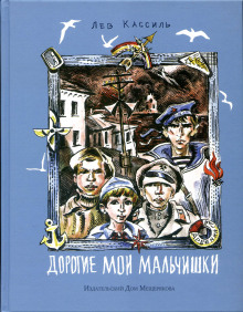 Слушать онлайн аудиокниги Дорогие мои мальчишки Аудиокнига Дорогие мои мальчишки