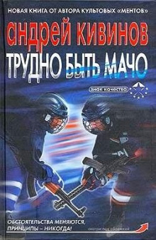 Слушать онлайн аудиокниги Трудно быть мачо Аудиокнига Трудно быть мачо