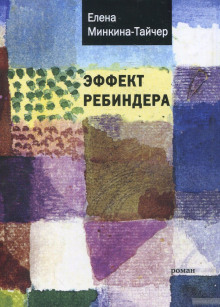 Слушать онлайн аудиокниги Эффект Ребиндера Аудиокнига Эффект Ребиндера