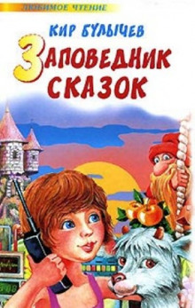 Аудиокнига Заповедник сказок
