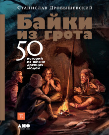 Слушать онлайн аудиокниги Байки из грота. 50 историй из жизни древних людей Аудиокнига Байки из грота. 50 историй из жизни древних людей