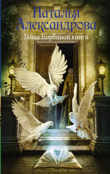 Аудиокнига Тайна Голубиной книги