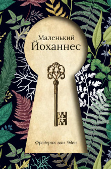 Аудиокнига Маленький Йоханнес