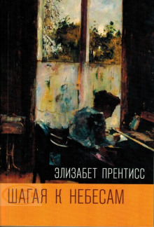 Слушать онлайн аудиокниги Шагая к Небесам Аудиокнига Шагая к Небесам